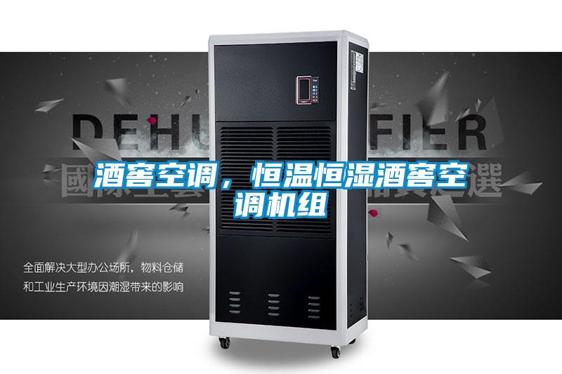 酒窖空調，恒溫恒濕酒窖空調機組