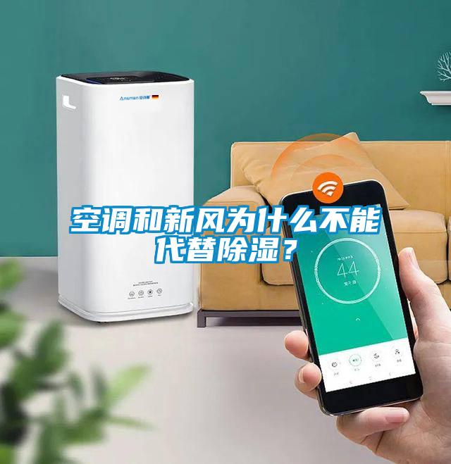 空調(diào)和新風為什么不能代替除濕？