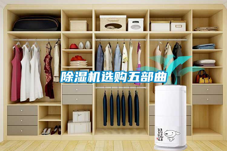 除濕機(jī)選購(gòu)五部曲