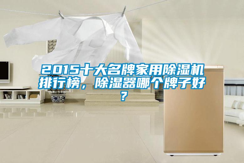 2015十大名牌家用除濕機排行榜，除濕器哪個牌子好？