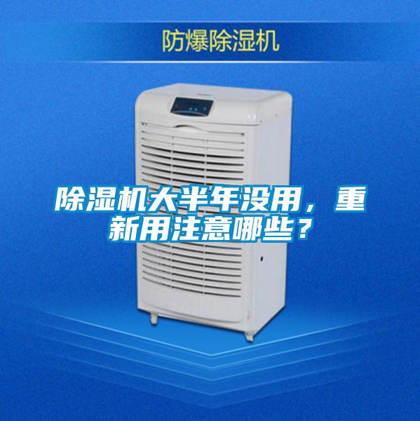 除濕機大半年沒用，重新用注意哪些？
