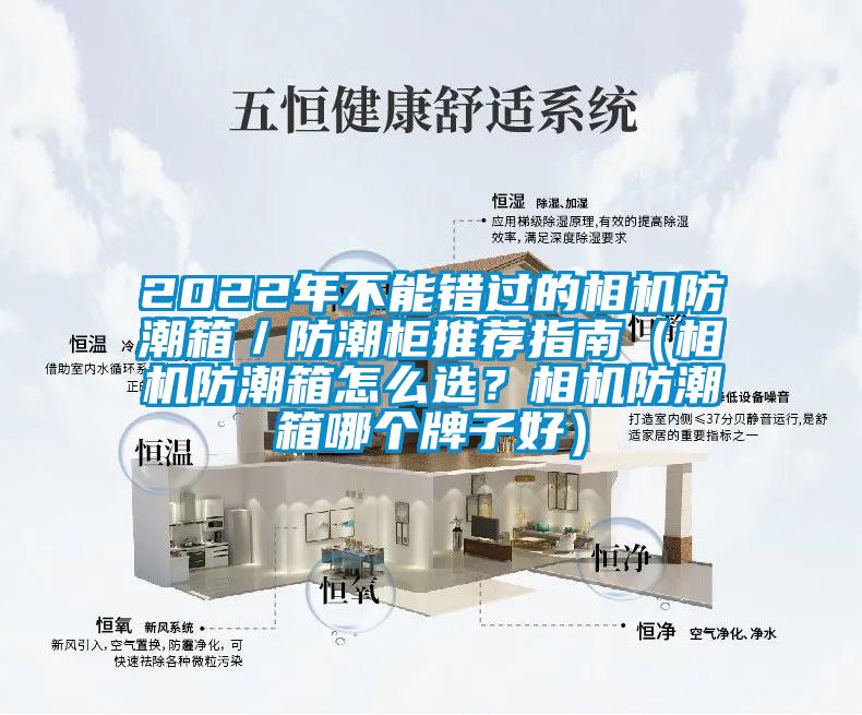 2022年不能錯(cuò)過的相機(jī)防潮箱／防潮柜推薦指南（相機(jī)防潮箱怎么選？相機(jī)防潮箱哪個(gè)牌子好）