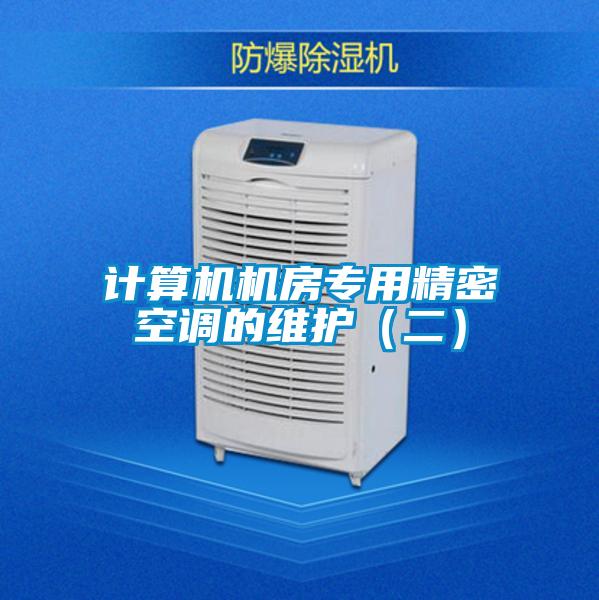 計算機機房專用精密空調的維護（二）