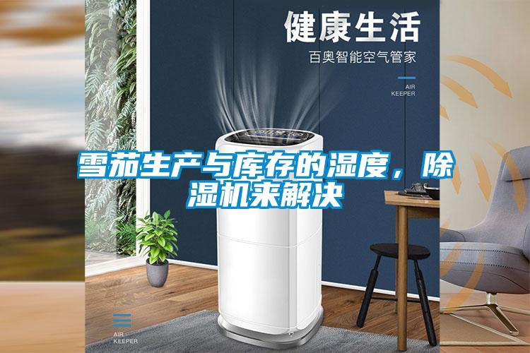 雪茄生產(chǎn)與庫存的濕度，除濕機來解決