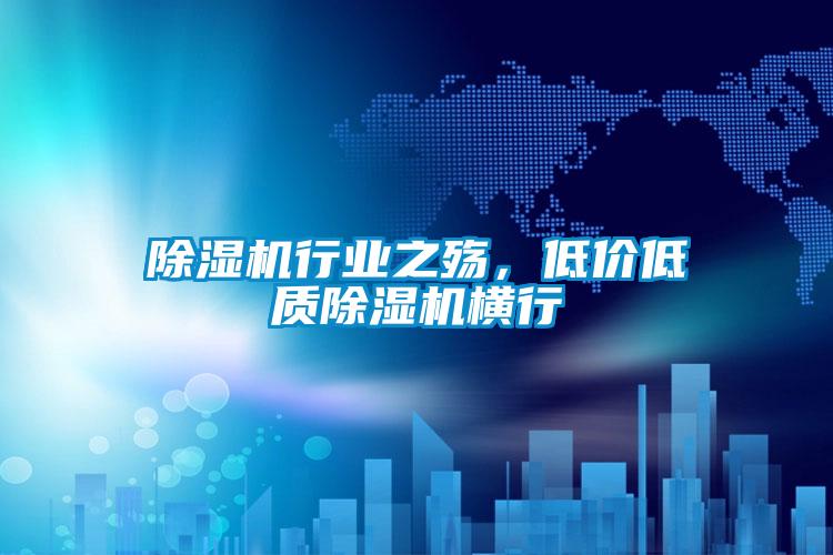 除濕機行業之殤,低價低質除濕機橫行