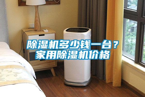 除濕機多少錢一臺？家用除濕機價格