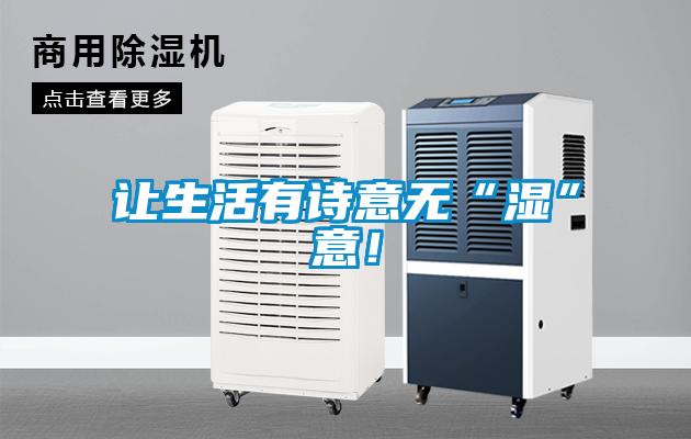 讓生活有詩意無“濕”意！