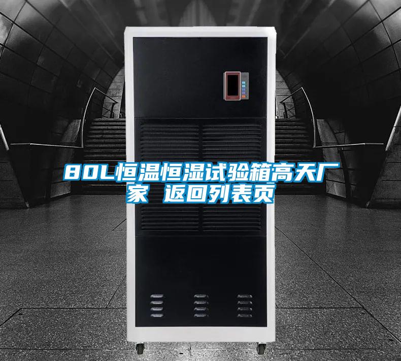 80L恒溫恒濕試驗(yàn)箱高天廠家 返回列表頁