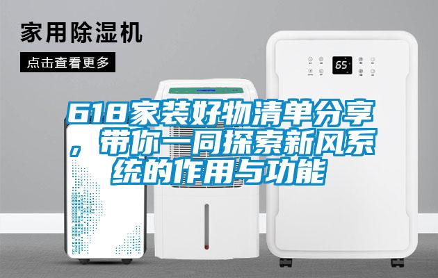 618家裝好物清單分享，帶你一同探索新風系統的作用與功能