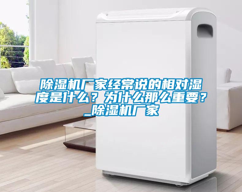 除濕機廠家經常說的相對濕度是什么？為什么那么重要？_除濕機廠家