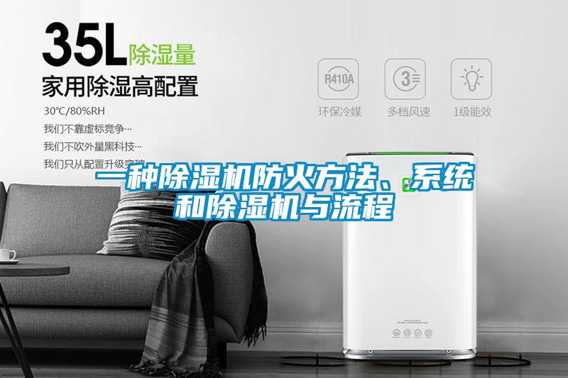 一種除濕機防火方法、系統和除濕機與流程