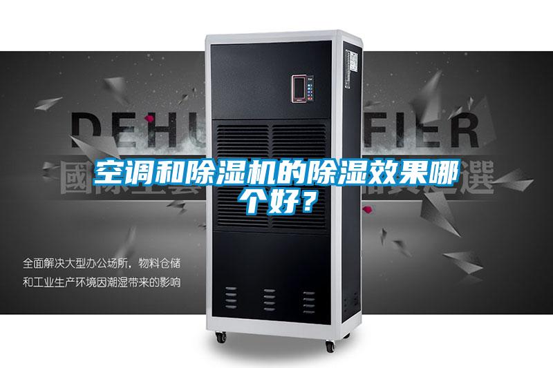 空調(diào)和除濕機(jī)的除濕效果哪個(gè)好？