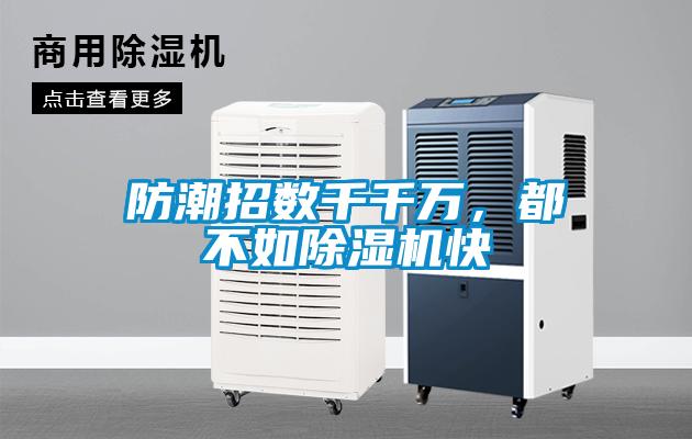 防潮招數千千萬，都不如除濕機快