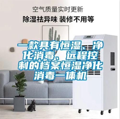 一款具有恒濕、凈化消毒、遠程控制的檔案恒濕凈化消毒一體機