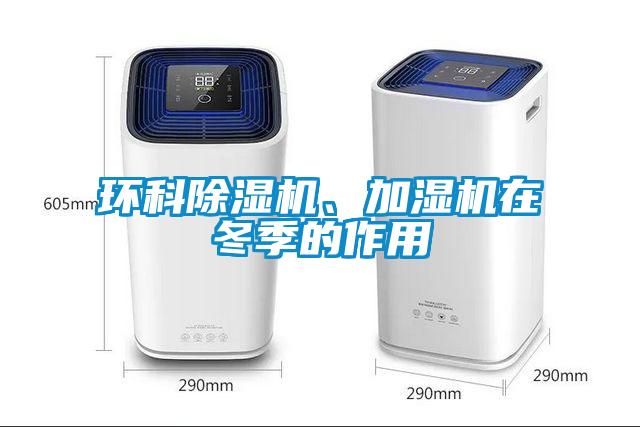 環(huán)科除濕機、加濕機在冬季的作用