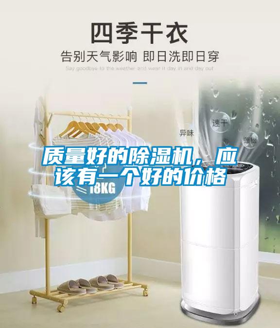 質(zhì)量好的除濕機，應該有一個好的價格