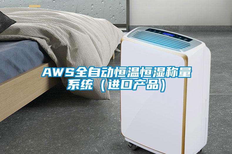 AWS全自動恒溫恒濕稱量系統(進口產品)