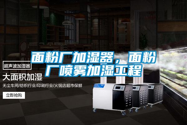 面粉廠加濕器，面粉廠噴霧加濕工程