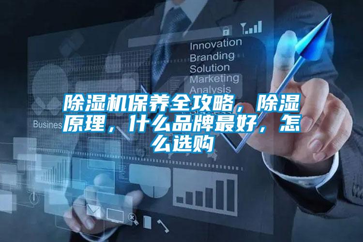除濕機保養全攻略，除濕原理，什么品牌最好，怎么選購