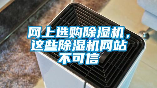 網上選購除濕機，這些除濕機網站不可信