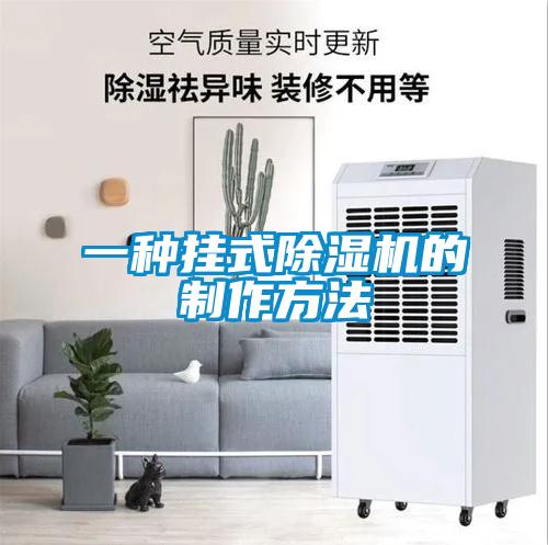 一種掛式除濕機的制作方法