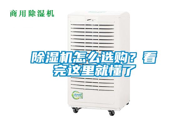 除濕機怎么選購？看完這里就懂了