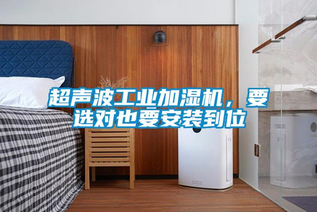 超聲波工業(yè)加濕機，要選對也要安裝到位