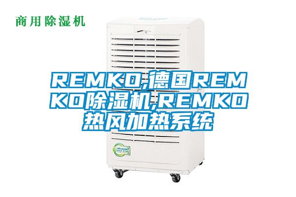 REMKO,德國REMKO除濕機,REMKO熱風(fēng)加熱系統(tǒng)