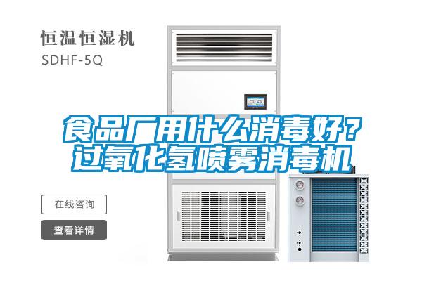 食品廠用什么消毒好？過氧化氫噴霧消毒機