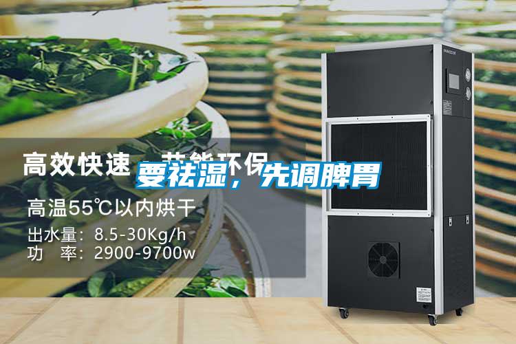 要祛濕，先調(diào)脾胃