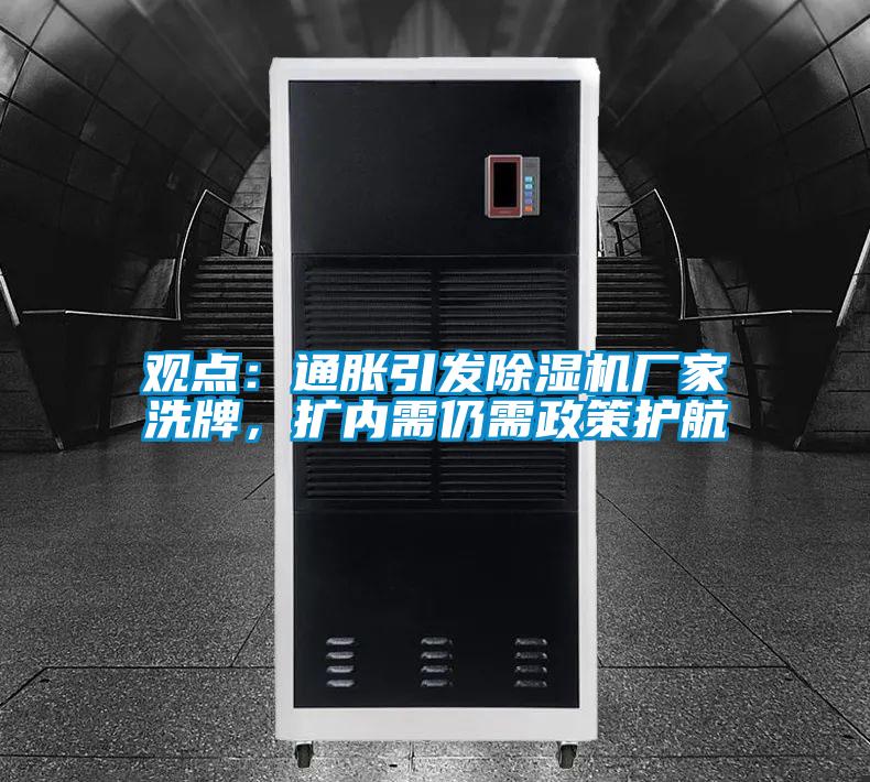 觀點：通脹引發除濕機廠家洗牌，擴內需仍需政策護航