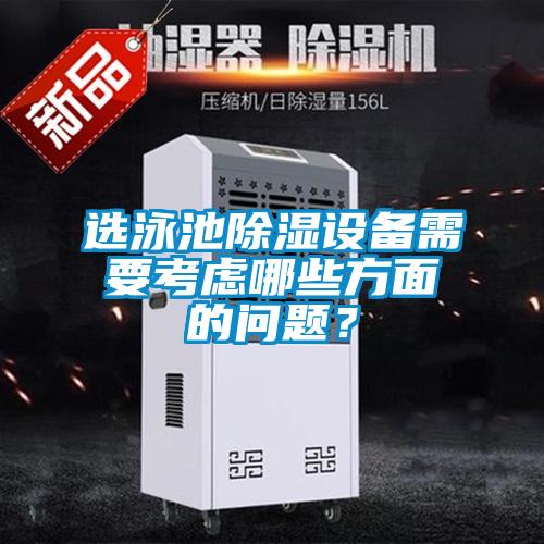 選泳池除濕設(shè)備需要考慮哪些方面的問題？
