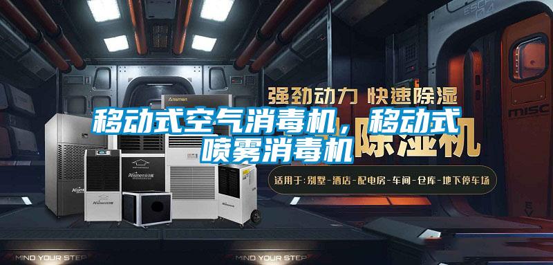 移動式空氣消毒機(jī)，移動式噴霧消毒機(jī)