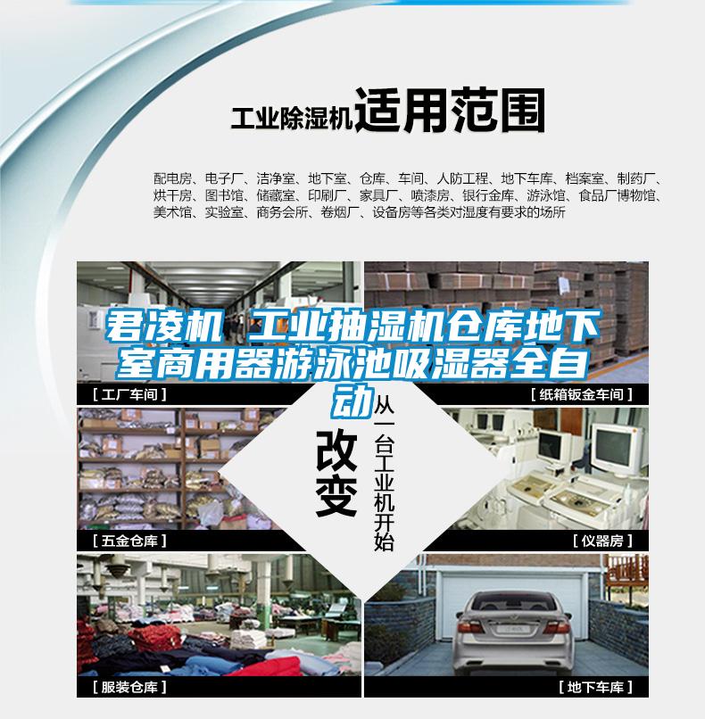 君凌機(jī) 工業(yè)抽濕機(jī)倉庫地下室商用器游泳池吸濕器全自動(dòng)