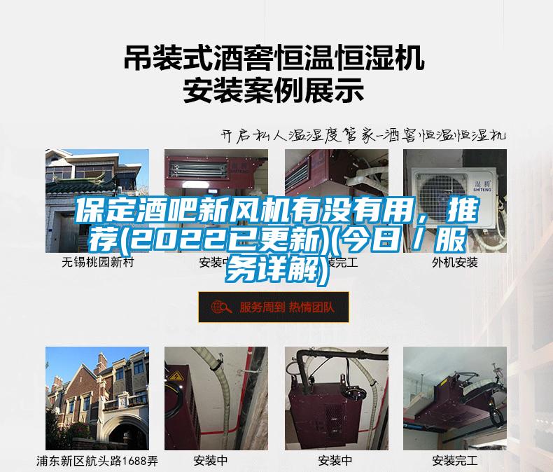 保定酒吧新風機有沒有用，推薦(2022已更新)(今日／服務詳解)