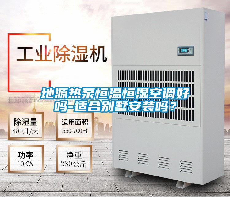 地源熱泵恒溫恒濕空調好嗎-適合別墅安裝嗎?