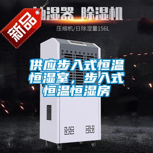 供應(yīng)步入式恒溫恒濕室，步入式恒溫恒濕房