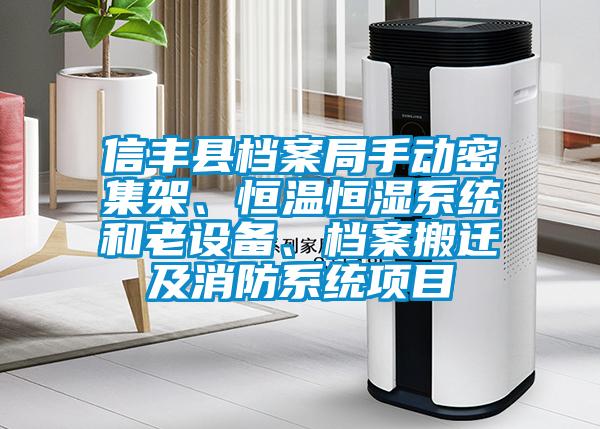 信豐縣檔案局手動密集架、恒溫恒濕系統和老設備、檔案搬遷及消防系統項目