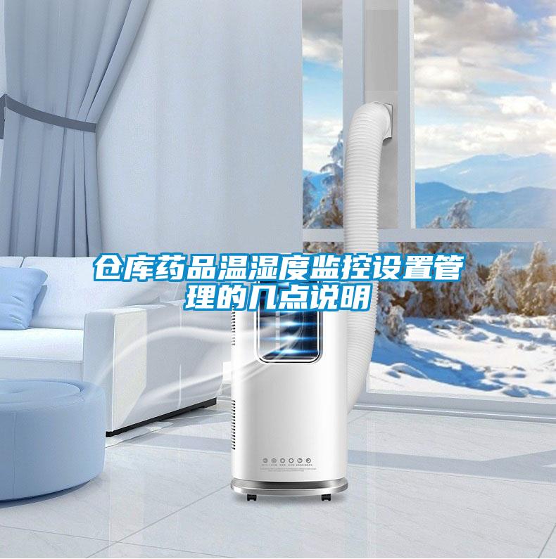 倉庫藥品溫濕度監控設置管理的幾點說明