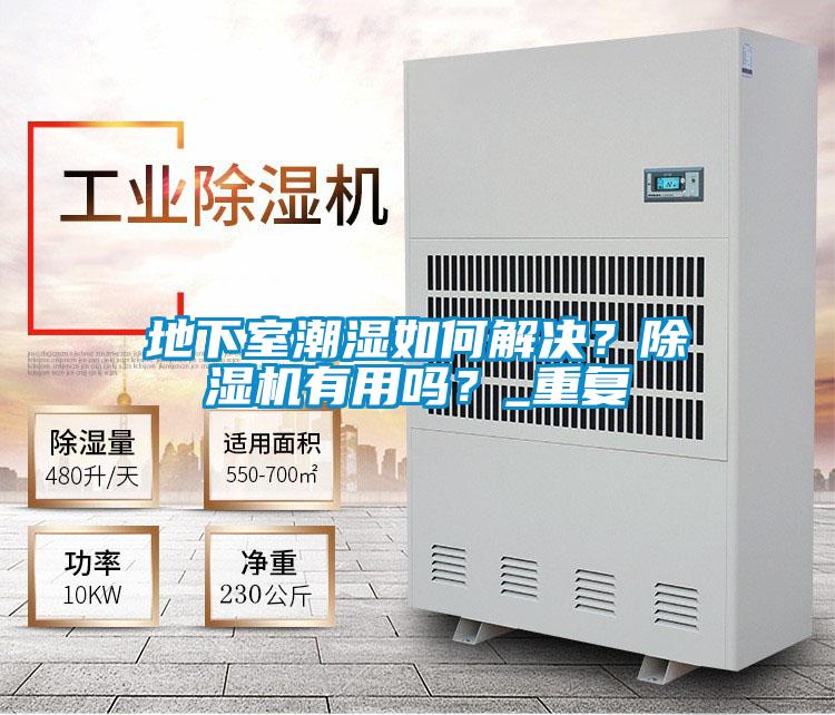 地下室潮濕如何解決？除濕機有用嗎？_重復