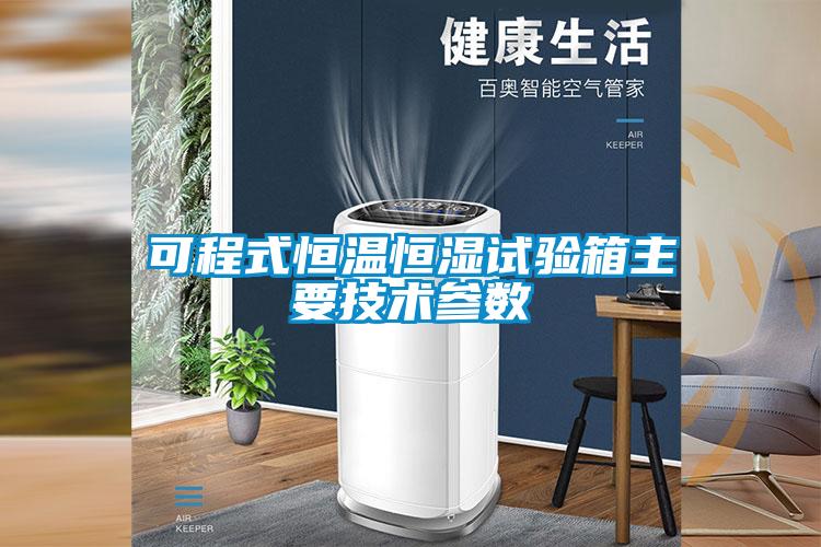 可程式恒溫恒濕試驗箱主要技術(shù)參數(shù)