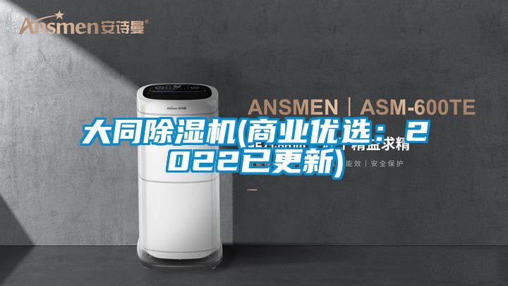 大同除濕機(jī)(商業(yè)優(yōu)選:2022已更新)