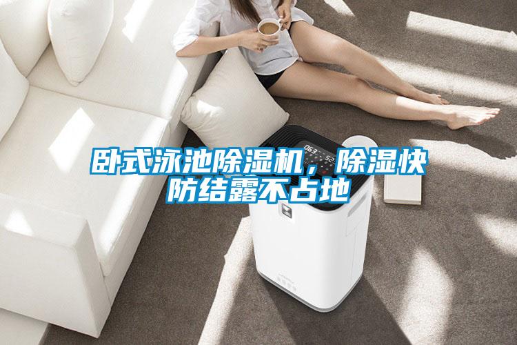 臥式泳池除濕機，除濕快防結露不占地