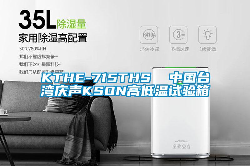 KTHE-715THS  中國(guó)臺(tái)灣慶聲KSON高低溫試驗(yàn)箱