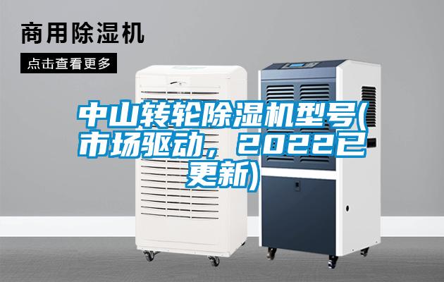 中山轉(zhuǎn)輪除濕機(jī)型號(hào)(市場驅(qū)動(dòng)，2022已更新)