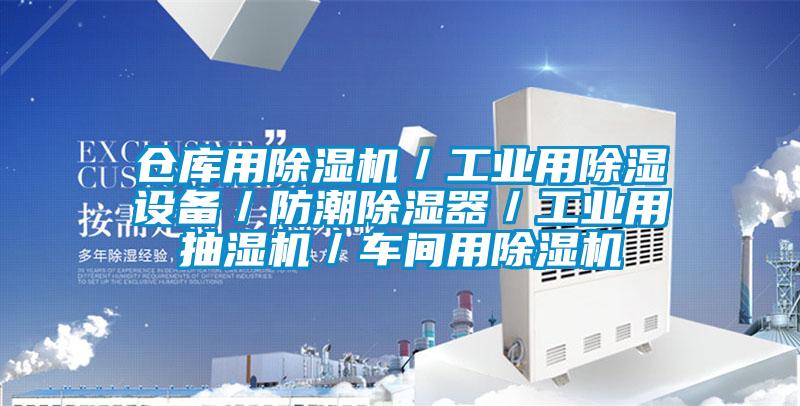 倉庫用除濕機／工業用除濕設備／防潮除濕器／工業用抽濕機／車間用除濕機