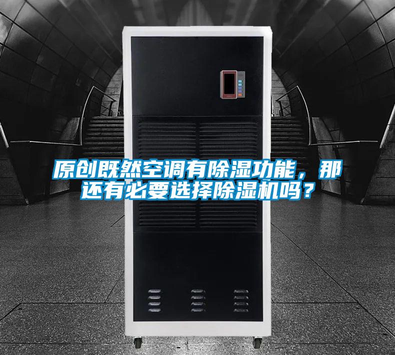 原創(chuàng)既然空調(diào)有除濕功能，那還有必要選擇除濕機(jī)嗎？