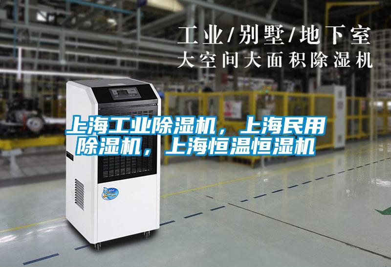 上海工業(yè)除濕機，上海民用除濕機，上海恒溫恒濕機