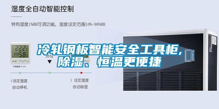冷軋鋼板智能安全工具柜,除濕、恒溫更便捷