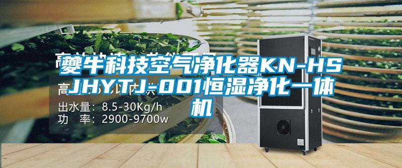 夔牛科技空氣凈化器KN-HSJHYTJ-001恒濕凈化一體機(jī)